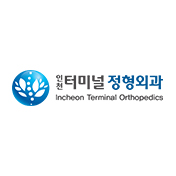 인천터미널 정형외과의원